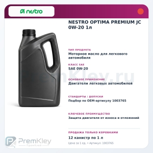 NESTRO OPTIMA PREMIUM JC 0W-20 1л NESTRO OPTIMA PREMIUM JC 0W-20 1л