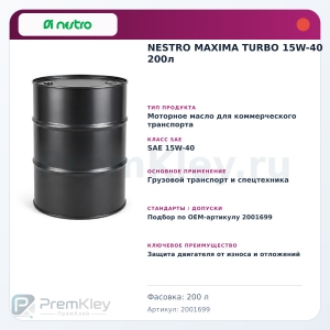 NESTRO MAXIMA TURBO 15W-40 200л NESTRO MAXIMA TURBO 15W-40 200л
