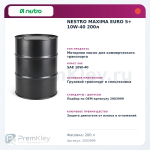 NESTRO MAXIMA EURO 5+ 10W-40 200л NESTRO MAXIMA EURO 5+ 10W-40 200л