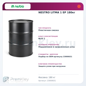 NESTRO LITMA 1 EP 180кг NESTRO LITMA 1 EP 180кг