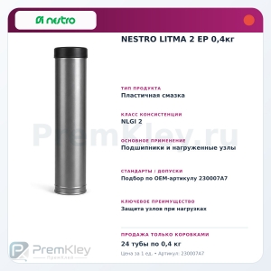 NESTRO LITMA 2 EP 0,4кг NESTRO LITMA 2 EP 0,4кг