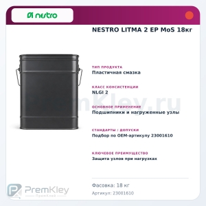 NESTRO LITMA 2 EP MoS 18кг NESTRO LITMA 2 EP MoS 18кг