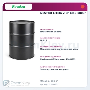 NESTRO LITMA 2 EP MoS 180кг NESTRO LITMA 2 EP MoS 180кг