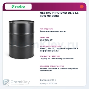 NESTRO HIPOIDNO ULJE LS 80W-90 200л NESTRO HIPOIDNO ULJE LS 80W-90 200л