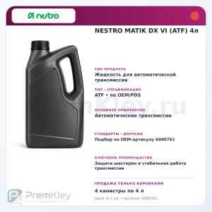 NESTRO MATIK DX VI (ATF) 4л NESTRO MATIK DX VI (ATF) 4л