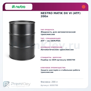 NESTRO MATIK DX VI (ATF) 200л NESTRO MATIK DX VI (ATF) 200л