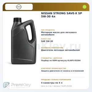 NISSAN STRONG SAVE-X SP 5W-30 4л