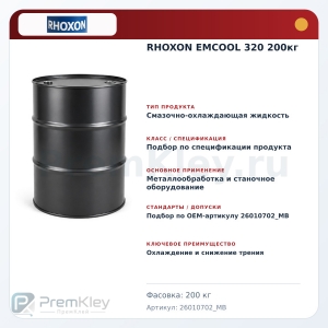 RHOXON EMCOOL 320 200кг