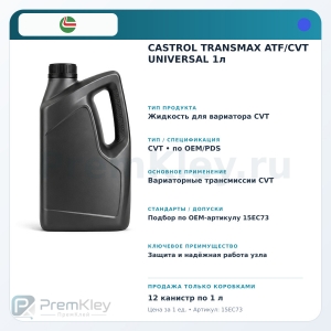 CASTROL TRANSMAX ATF/CVT UNIVERSAL 1л CASTROL TRANSMAX ATF/CVT UNIVERSAL 1л