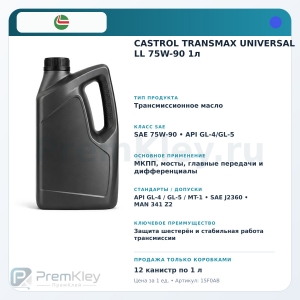 CASTROL TRANSMAX UNIVERSAL LL 75W-90 1л CASTROL TRANSMAX UNIVERSAL LL 75W-90 1л