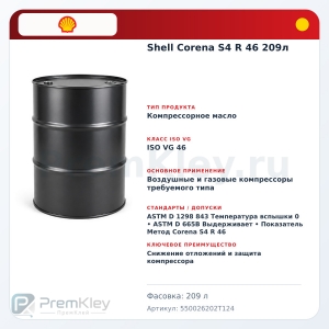 Shell Corena S4 R 46 209л Shell Corena S4 R 46 209л