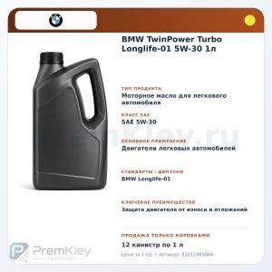 BMW TwinPower Turbo Longlife-01 5W-30 1л BMW TwinPower Turbo Longlife-01 5W-30 1л