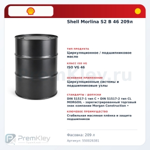 Shell Morlina S2 B 46 209л Shell Morlina S2 B 46 209л