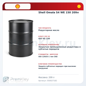 Shell Omala S4 WE 150 209л Shell Omala S4 WE 150 209л
