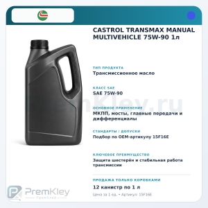 CASTROL TRANSMAX MANUAL MULTIVEHICLE 75W-90 1л CASTROL TRANSMAX MANUAL MULTIVEHICLE 75W-90 1л