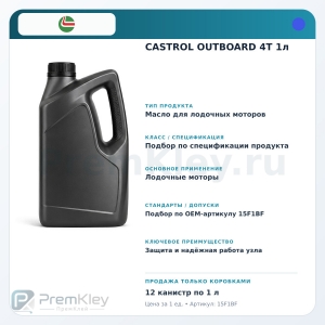 CASTROL OUTBOARD 4T 1л CASTROL OUTBOARD 4T 1л