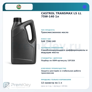 CASTROL TRANSMAX LS LL 75W-140 1л CASTROL TRANSMAX LS LL 75W-140 1л