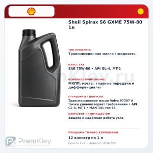 Shell Spirax S6 GXME 75W-80 1л