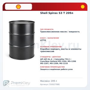 Shell Spirax S3 T 209л