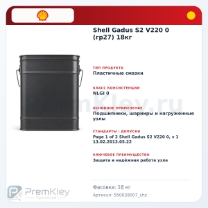 Shell Gadus S2 V220 0 (гр27) 18кг Shell Gadus S2 V220 0 (гр27) 18кг