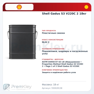 Shell Gadus S3 V220C 2 18кг Shell Gadus S3 V220C 2 18кг