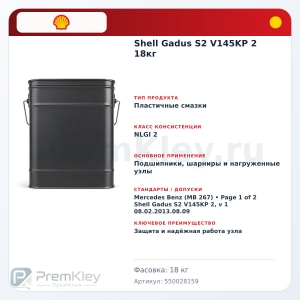 Shell Gadus S2 V145KP 2 18кг Shell Gadus S2 V145KP 2 18кг
