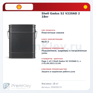 Shell Gadus S2 V220AD 2 18кг Shell Gadus S2 V220AD 2 18кг