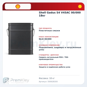 Shell Gadus S4 V45AC 00/000 18кг Shell Gadus S4 V45AC 00/000 18кг