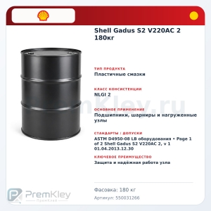 Shell Gadus S2 V220AC 2 180кг Shell Gadus S2 V220AC 2 180кг
