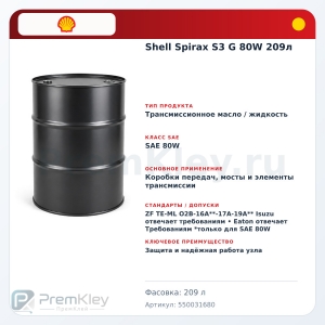 Shell Spirax S3 G 80W 209л