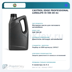 CASTROL EDGE PROFESSIONAL LONGLIFE III 5W-30 4л CASTROL EDGE PROFESSIONAL LONGLIFE III 5W-30 4л