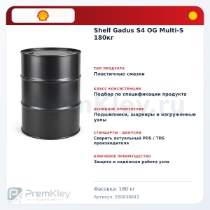Shell Gadus S4 OG Multi-S 180кг Shell Gadus S4 OG Multi-S 180кг