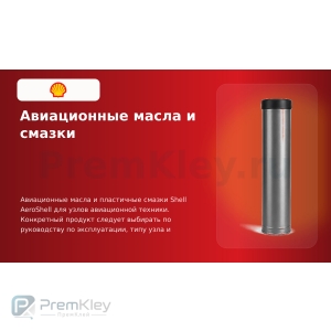 Авиационные масла и смазки