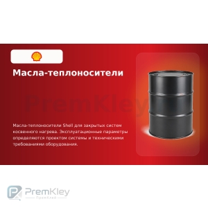 Масла-теплоносители