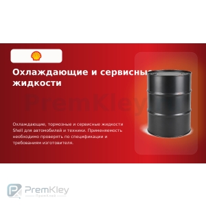 Охлаждающие и сервисные жидкости