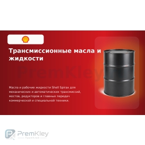 Трансмиссионные масла и жидкости