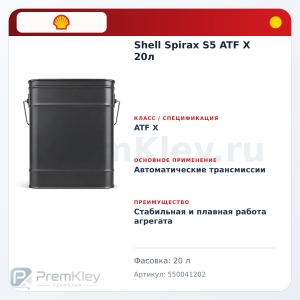 Shell Spirax S5 ATF X 20л Shell Spirax S5 ATF X 20л