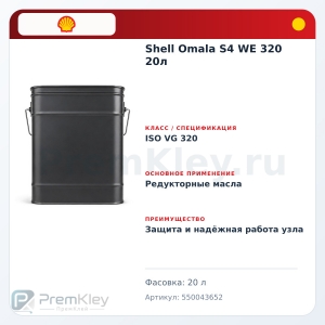Shell Omala S4 WE 320 20л Shell Omala S4 WE 320 20л