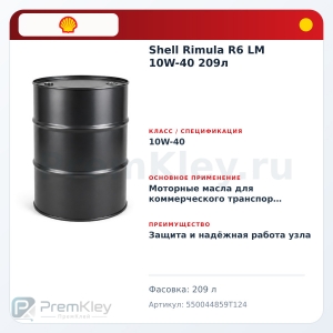 Shell Rimula R6 LM 10W-40 209л Shell Rimula R6 LM 10W-40 209л