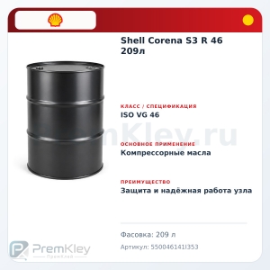 Shell Corena S3 R 46 209л