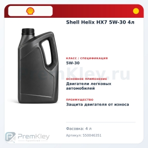 Shell Helix HX7 5W-30 4л