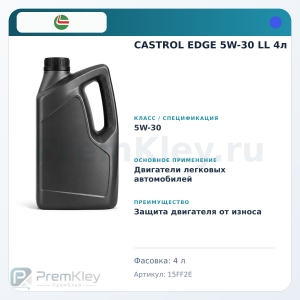 CASTROL EDGE 5W-30 LL 4л