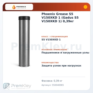 Phoenix Grease S5 V150XKD 1 (Gadus S5 V150XKD 1) 0,39кг