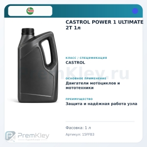 CASTROL POWER 1 ULTIMATE 2T 1л