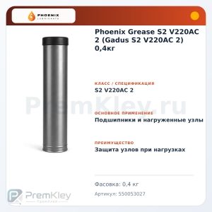 Phoenix Grease S2 V220AC 2 (Gadus S2 V220AC 2) 0,4кг