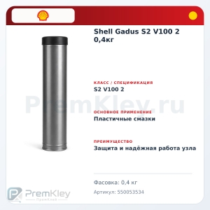 Shell Gadus S2 V100 2 0,4кг Shell Gadus S2 V100 2 0,4кг