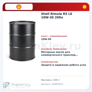 Shell Rimula R5 LE 10W-30 209л Shell Rimula R5 LE 10W-30 209л