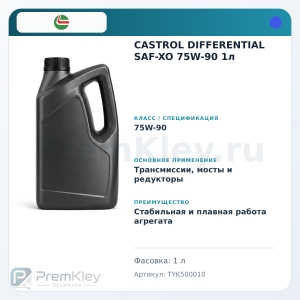 CASTROL DIFFERENTIAL SAF-XO 75W-90 1л