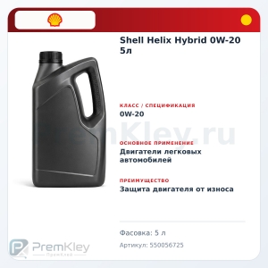 Shell Helix Hybrid 0W-20 5л Shell Helix Hybrid 0W-20 5л