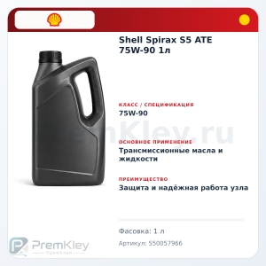 Shell Spirax S5 ATE 75W-90 1л Shell Spirax S5 ATE 75W-90 1л